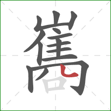 巂的笔顺第15画:竖弯 巂的笔顺第15画:竖弯