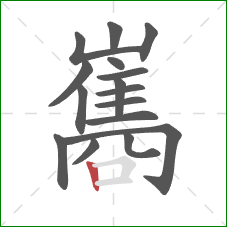 巂的笔顺第16画:竖 巂的笔顺第16画:竖