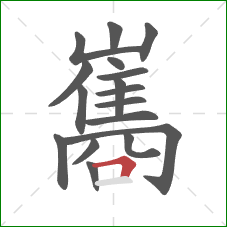 巂的笔顺第17画:横折 巂的笔顺第17画:横折