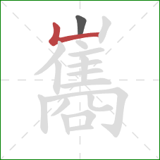巂的笔顺第2画:竖折 巂的笔顺第2画:竖折