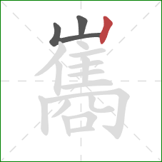 巂的笔顺第3画:竖 巂的笔顺第3画:竖