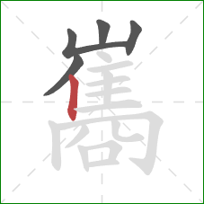 巂的笔顺第5画:竖 巂的笔顺第5画:竖