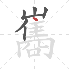 巂的笔顺第6画:点 巂的笔顺第6画:点