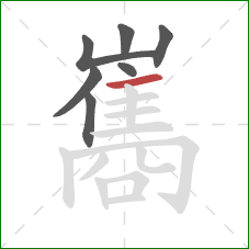 巂的笔顺第7画:横 巂的笔顺第7画:横