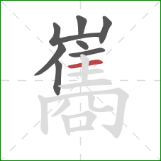 巂的笔顺第8画:横 巂的笔顺第8画:横