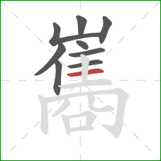 巂的笔顺第9画:横 巂的笔顺第9画:横