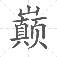 巅的部首 巅的部首