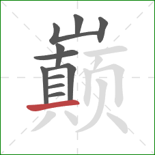 巅的笔顺第11画:横 巅的笔顺第11画:横