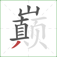 巅的笔顺第12画:撇 巅的笔顺第12画:撇