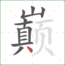 巅的笔顺第13画:点 巅的笔顺第13画:点