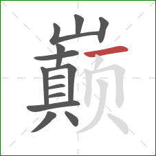 巅的笔顺第14画:横 巅的笔顺第14画:横