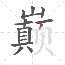 巅的笔顺第15画:撇 巅的笔顺第15画:撇