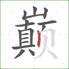 巅的笔顺第16画:竖 巅的笔顺第16画:竖