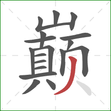 巅的笔顺第18画:撇 巅的笔顺第18画:撇