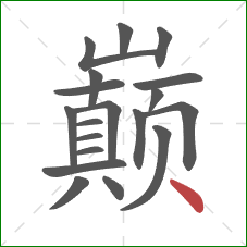 巅的笔顺第19画:点 巅的笔顺第19画:点