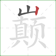 巅的笔顺第3画:竖 巅的笔顺第3画:竖