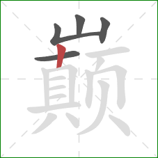 巅的笔顺第5画:竖 巅的笔顺第5画:竖