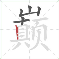 巅的笔顺第6画:竖 巅的笔顺第6画:竖