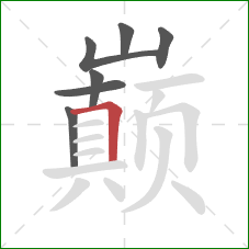 巅的笔顺第7画:横折 巅的笔顺第7画:横折