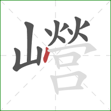 巆的笔顺第12画：点