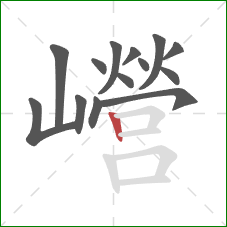 巆的笔顺第14画：竖