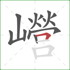 巆的笔顺第15画：横折