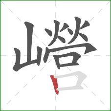 巆的笔顺第17画：竖