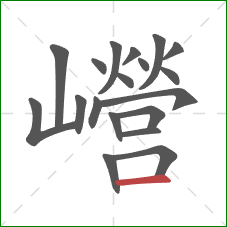 巆的笔顺第19画：横