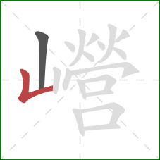 巆的笔顺第2画：竖折