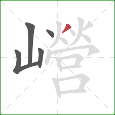 巆的笔顺第5画：撇