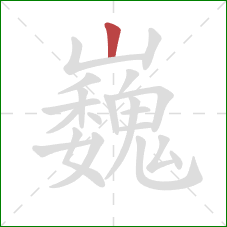 巍的笔顺第1画:竖 巍的笔顺第1画:竖