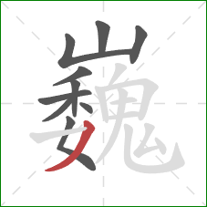 巍的笔顺第10画:撇 巍的笔顺第10画:撇