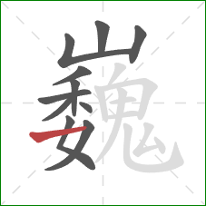 巍的笔顺第11画:横 巍的笔顺第11画:横