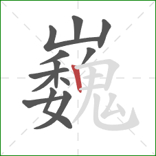 巍的笔顺第13画:竖 巍的笔顺第13画:竖