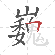 巍的笔顺第14画:横折 巍的笔顺第14画:横折