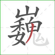 巍的笔顺第17画:撇 巍的笔顺第17画:撇