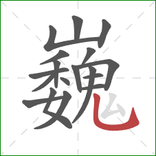 巍的笔顺第18画:竖弯钩 巍的笔顺第18画:竖弯钩