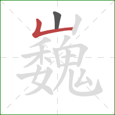 巍的笔顺第2画:竖折 巍的笔顺第2画:竖折