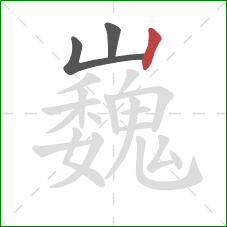 巍的笔顺第3画:竖 巍的笔顺第3画:竖