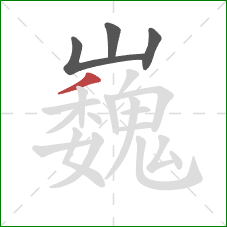 巍的笔顺第4画:撇 巍的笔顺第4画:撇