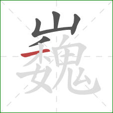 巍的笔顺第5画:横 巍的笔顺第5画:横