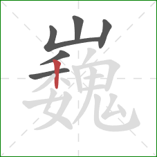 巍的笔顺第6画:竖 巍的笔顺第6画:竖