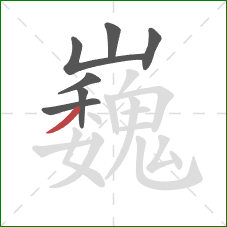 巍的笔顺第7画:撇 巍的笔顺第7画:撇