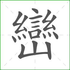 巒的部首 巒的部首