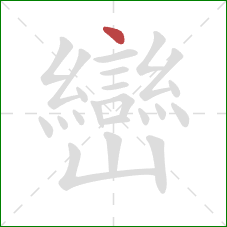 巒的笔顺第1画:点 巒的笔顺第1画:点