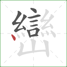 巒的笔顺第11画:点 巒的笔顺第11画:点