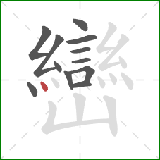 巒的笔顺第12画:点 巒的笔顺第12画:点