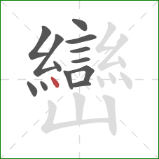 巒的笔顺第13画:点 巒的笔顺第13画:点