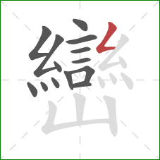 巒的笔顺第14画:撇折 巒的笔顺第14画:撇折