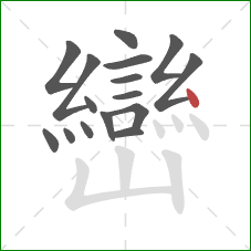 巒的笔顺第16画:点 巒的笔顺第16画:点